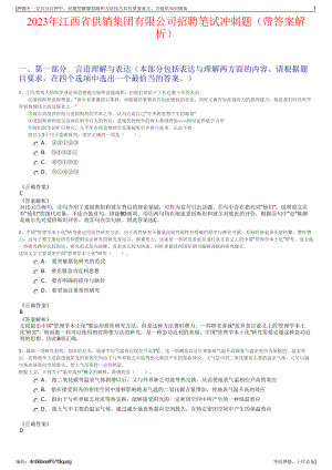 2023年江西省供销集团有限公司招聘笔试冲刺题（带答案解析）.pdf