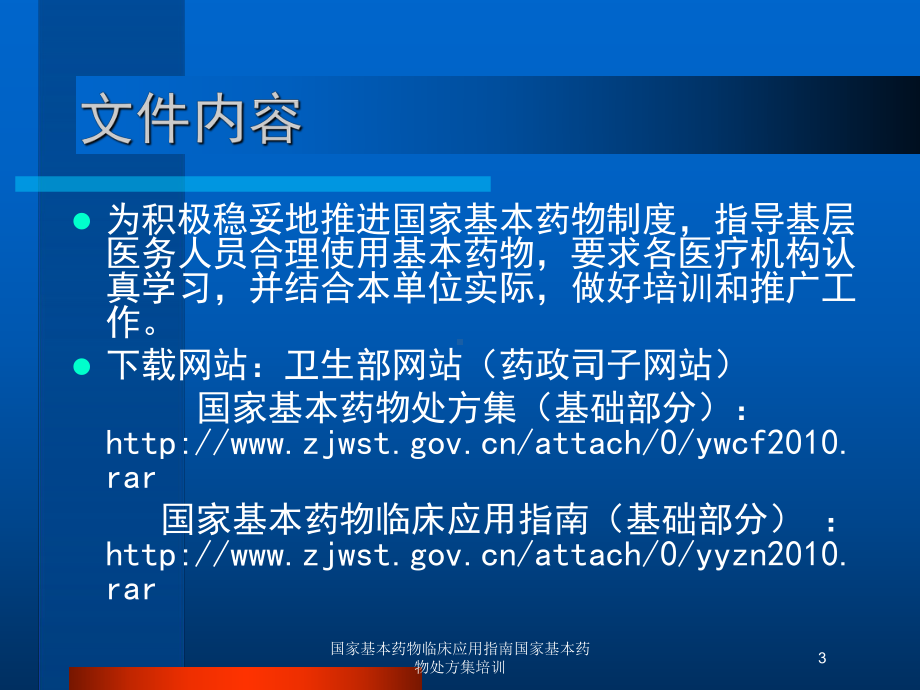 国家基本药物临床应用指南国家基本药物处方集培训培课件.ppt_第3页