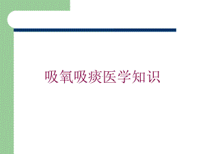 吸氧吸痰医学知识培训课件.ppt