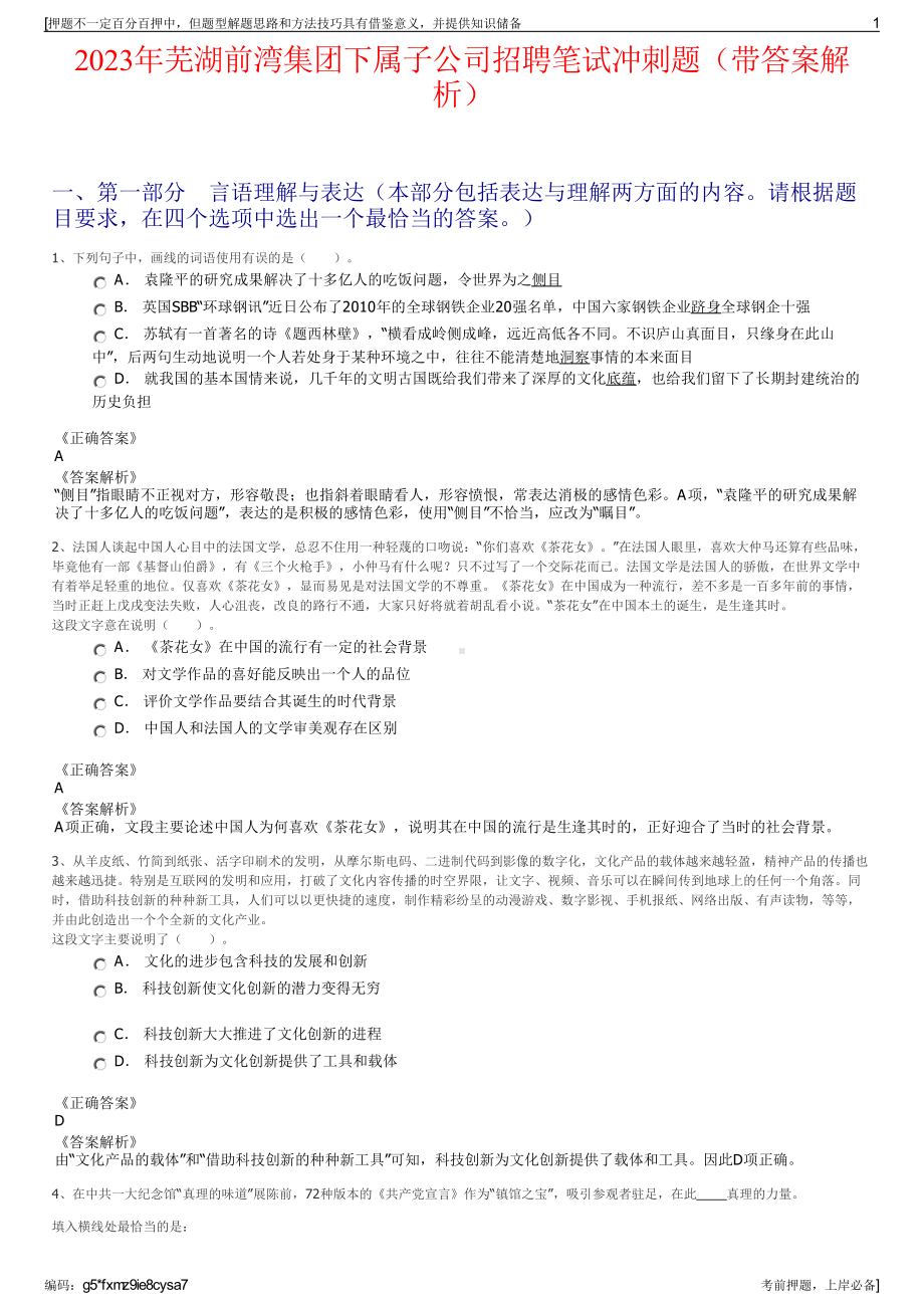 2023年芜湖前湾集团下属子公司招聘笔试冲刺题（带答案解析）.pdf_第1页