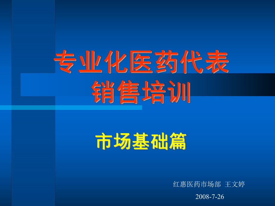 专业化医药代表(市场篇).ppt_第1页