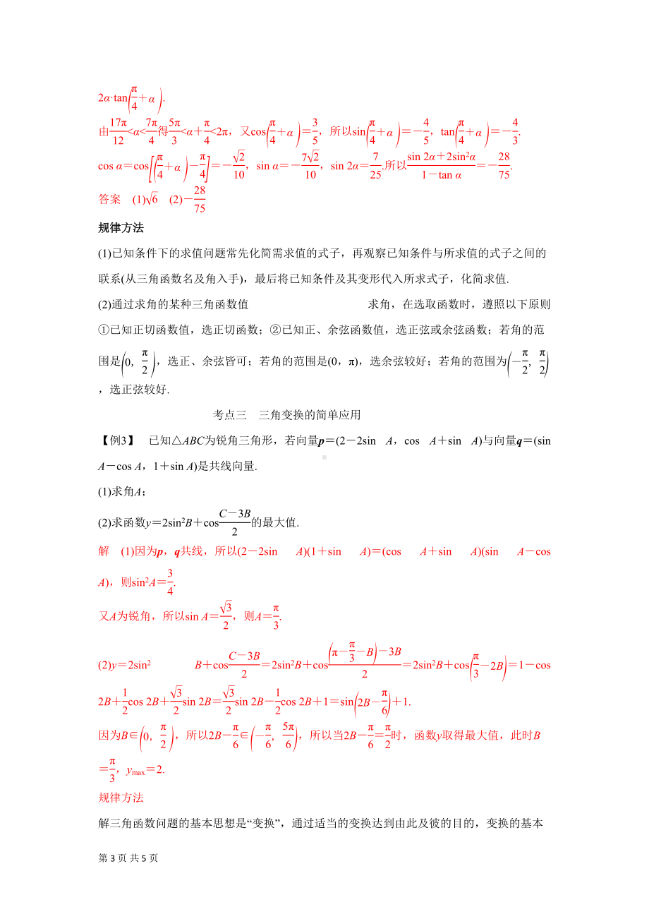 高中数学-必修四-第三章三角恒等变换-习题课-学案(DOC 5页).doc_第3页