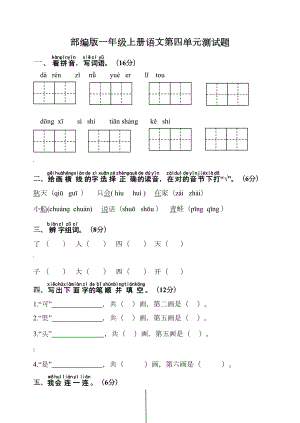 部编版一年级上册语文第四单元测试题(DOC 5页).docx