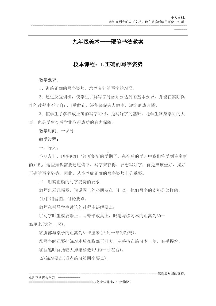 校本课程硬笔书法教案(DOC 32页).doc_第1页