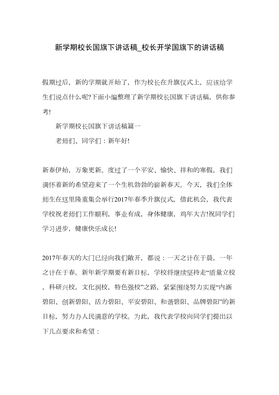 新学期校长国旗下讲话稿-校长开学国旗下的讲话稿(DOC 8页).doc_第1页