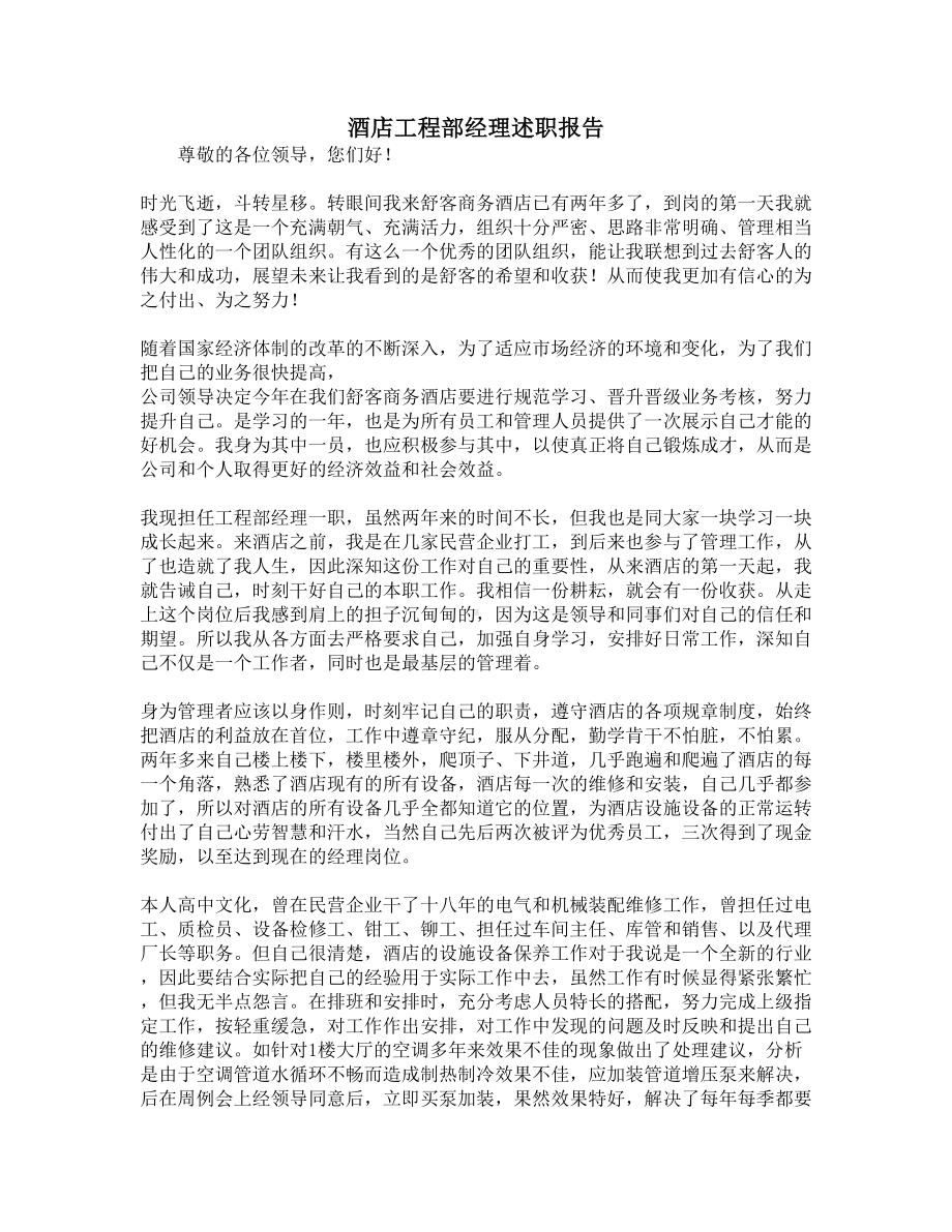 酒店工程部经理述职报告(DOC 10页).docx_第1页