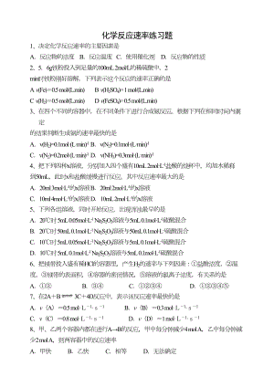 高一下化学反应速率练习题(DOC 9页).doc