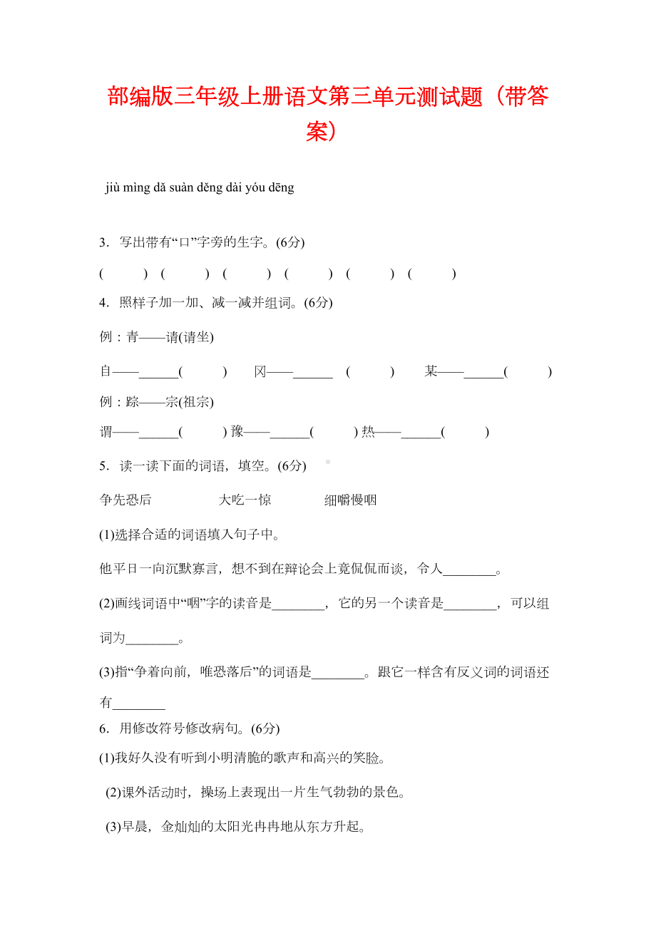 部编版三年级上册语文第三单元测试题(带答案)(DOC 5页).docx_第1页