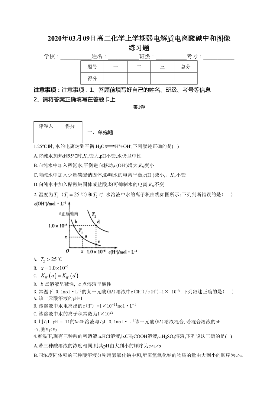 高二化学上学期弱电解质电离酸碱中和图像练习题(附答案)(DOC 20页).docx_第1页