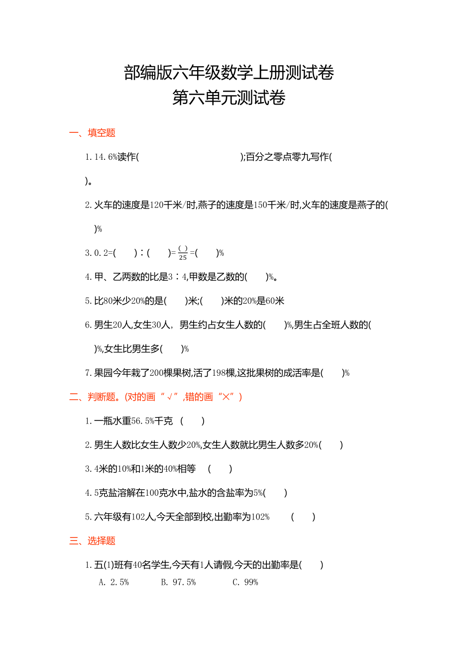 部编版六年级数学上册第六单元百分数测试卷(附答案)(DOC 5页).docx_第1页