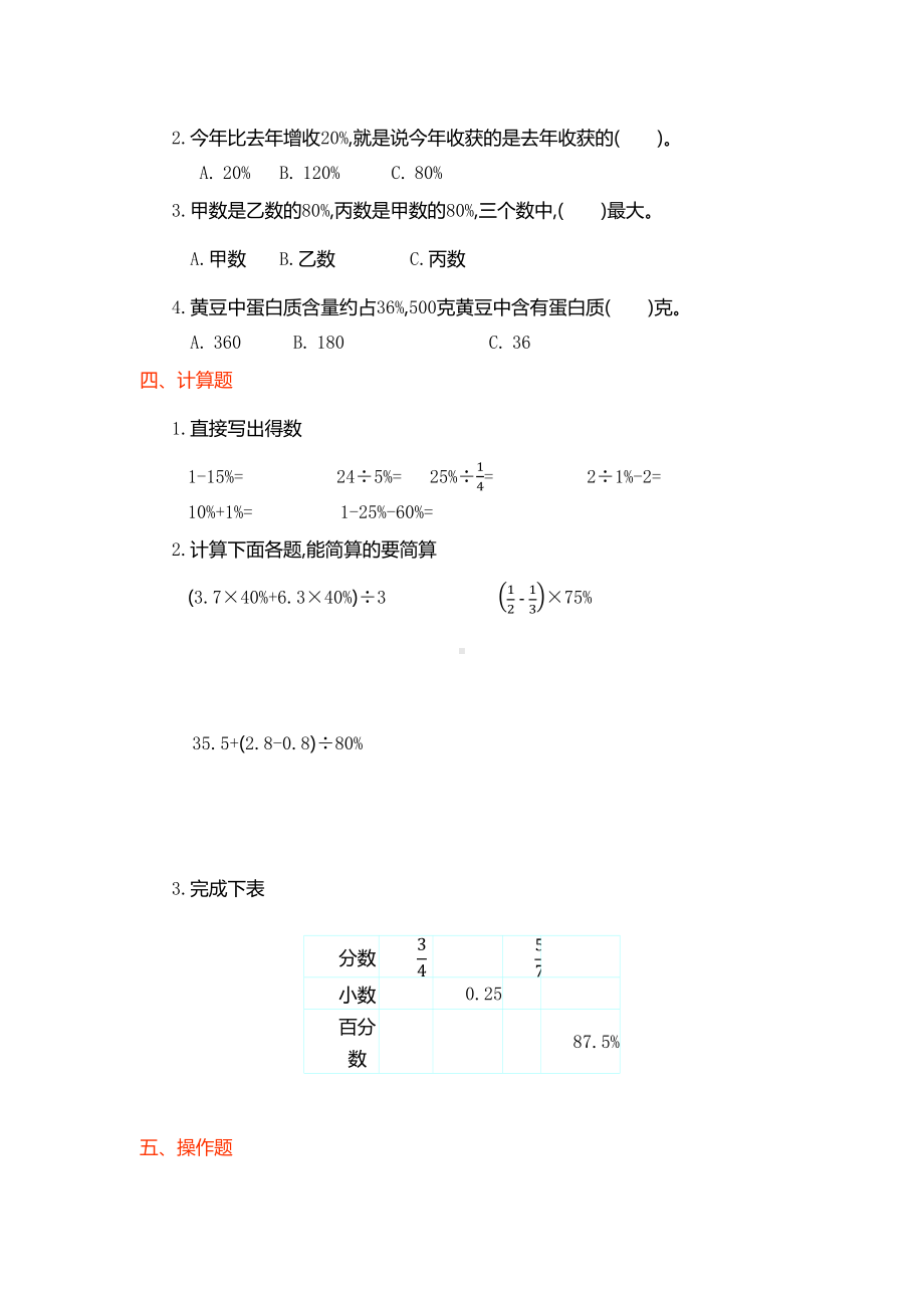 部编版六年级数学上册第六单元百分数测试卷(附答案)(DOC 5页).docx_第2页