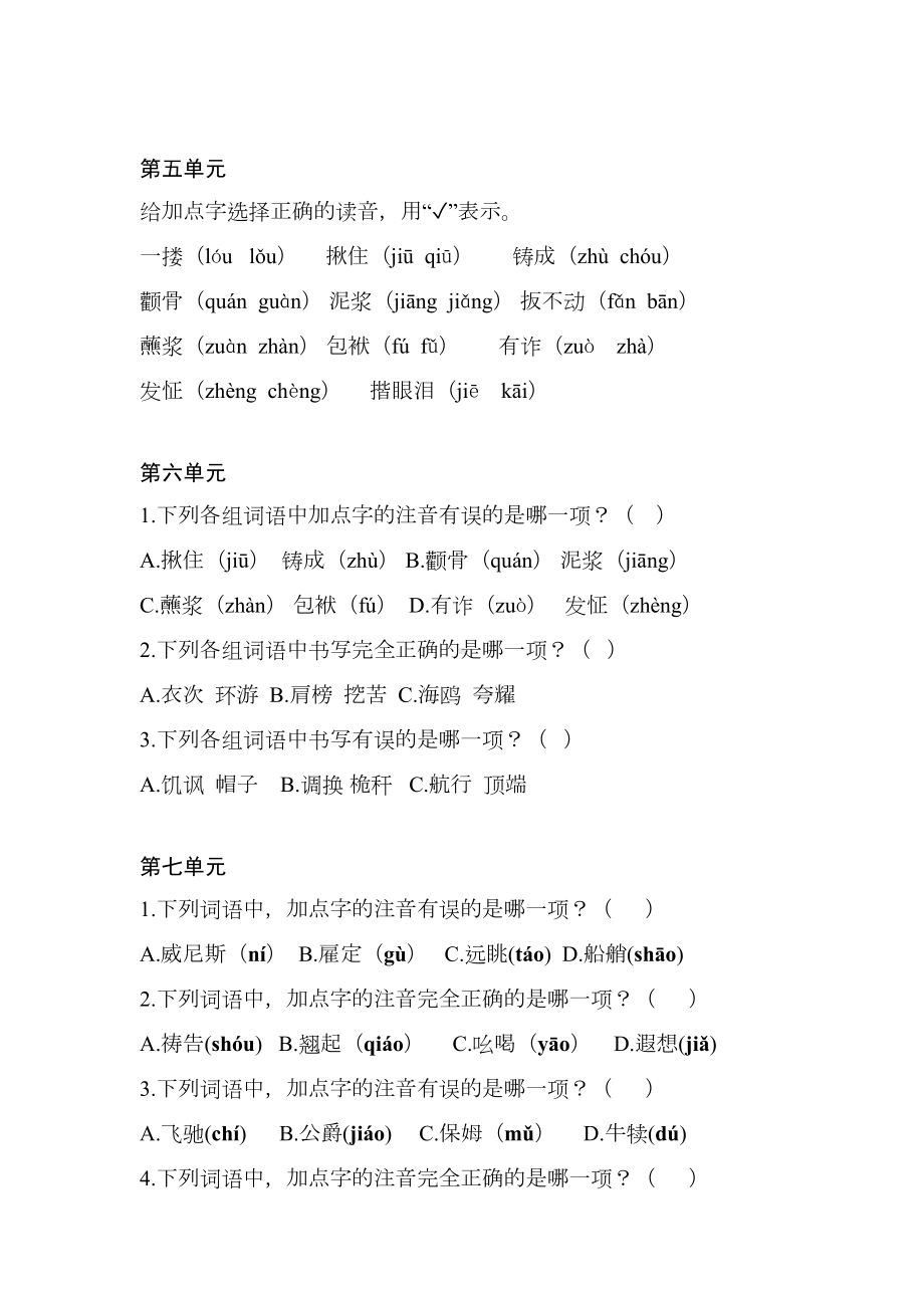 部编版五年级语文下册识字表(我会认)专题练习题及答案(DOC 5页).docx_第2页