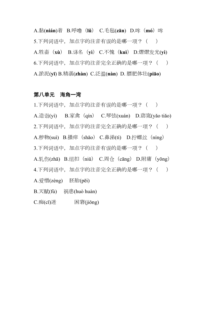 部编版五年级语文下册识字表(我会认)专题练习题及答案(DOC 5页).docx_第3页