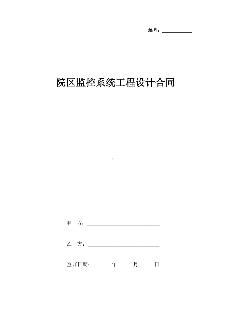 院区监控系统工程设计合同协议书范本(DOC 8页).docx_第1页