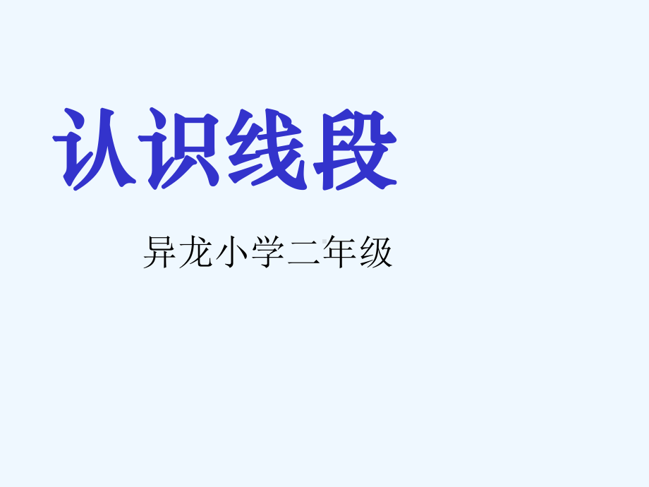 新人教版数学二年级上册《认识线段》课件.ppt_第1页