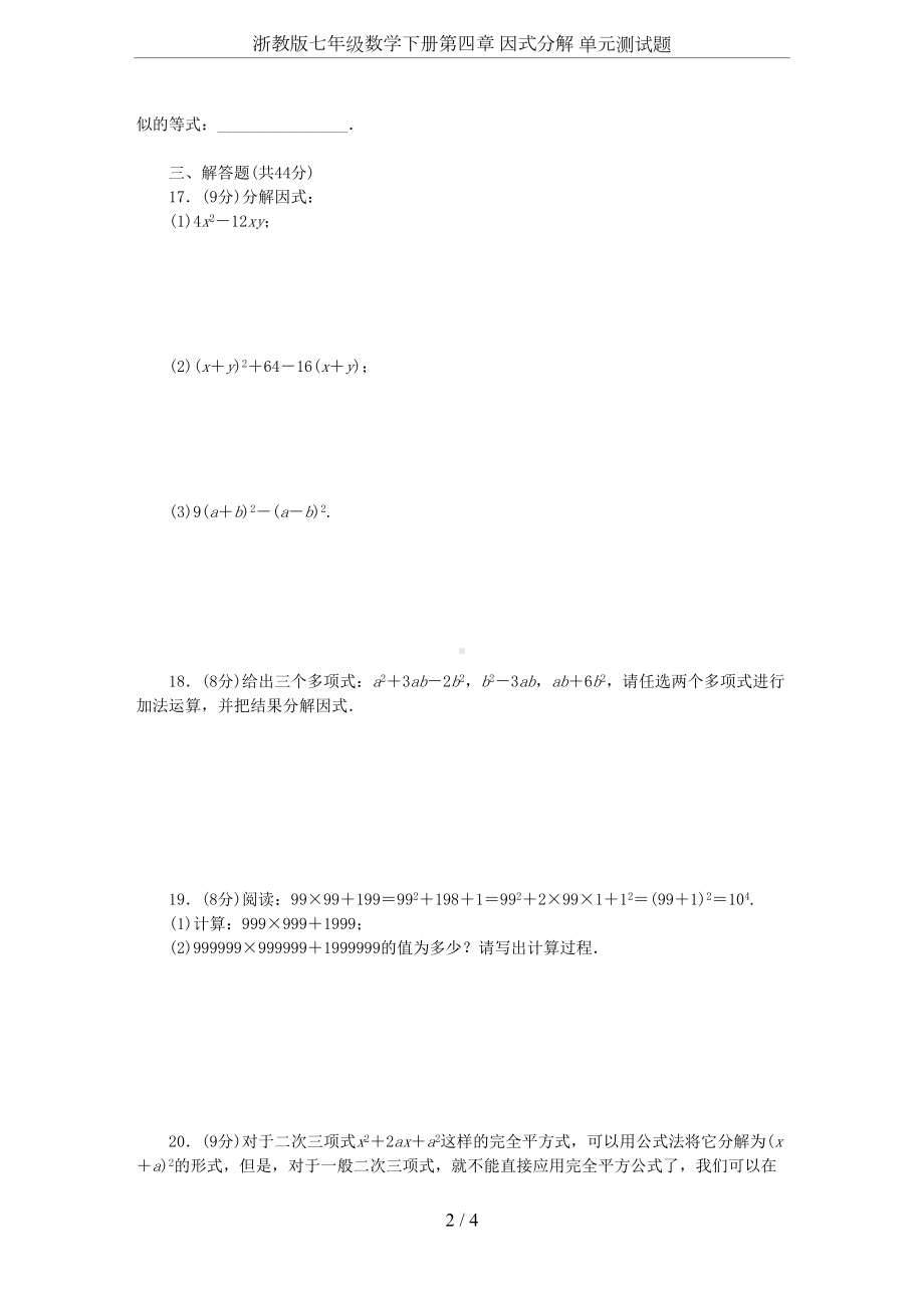 浙教版七年级数学下册第四章-因式分解-单元测试题(DOC 4页).docx_第2页