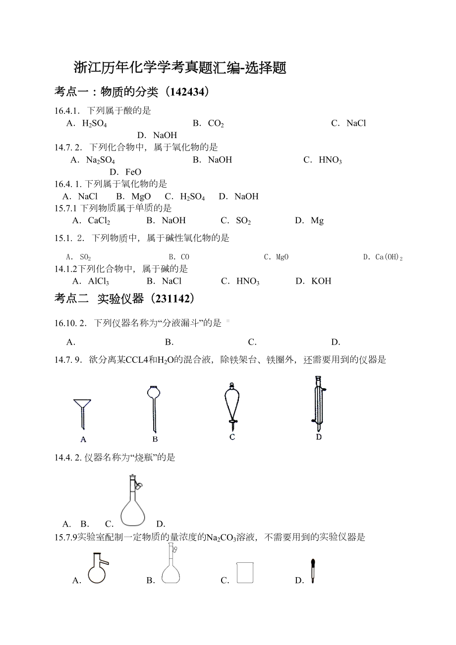 浙江化学学考选考历年真题分类汇编(选择题)(DOC 16页).docx_第1页