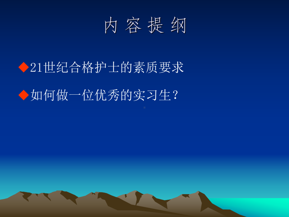 如何做一名优秀实习护士-课件.ppt_第1页