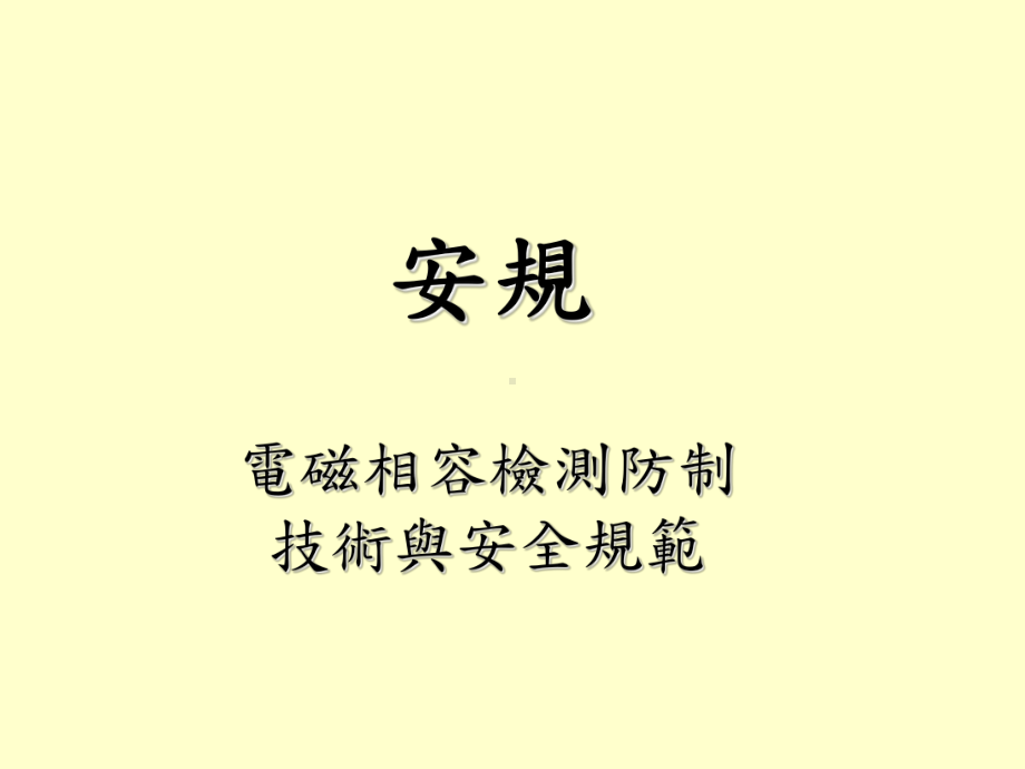 安规和EMC教学讲解课件.ppt_第1页