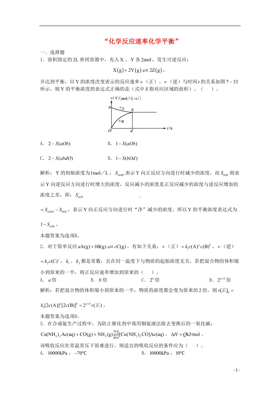 高三化学一轮复习-第7章-化学反应速率化学平衡单元练习习题详解(含解析)(实验班)(DOC 13页).doc_第1页