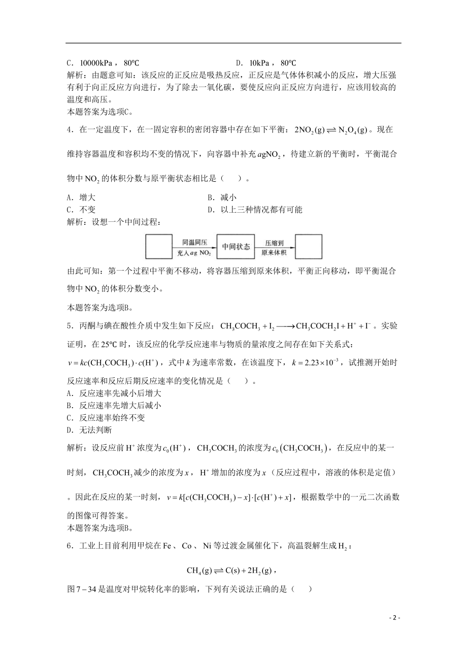 高三化学一轮复习-第7章-化学反应速率化学平衡单元练习习题详解(含解析)(实验班)(DOC 13页).doc_第2页