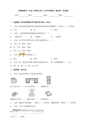 新苏教版数学二年级下册第五单元《分米和毫米》测试卷(含答案)(DOC 10页).doc