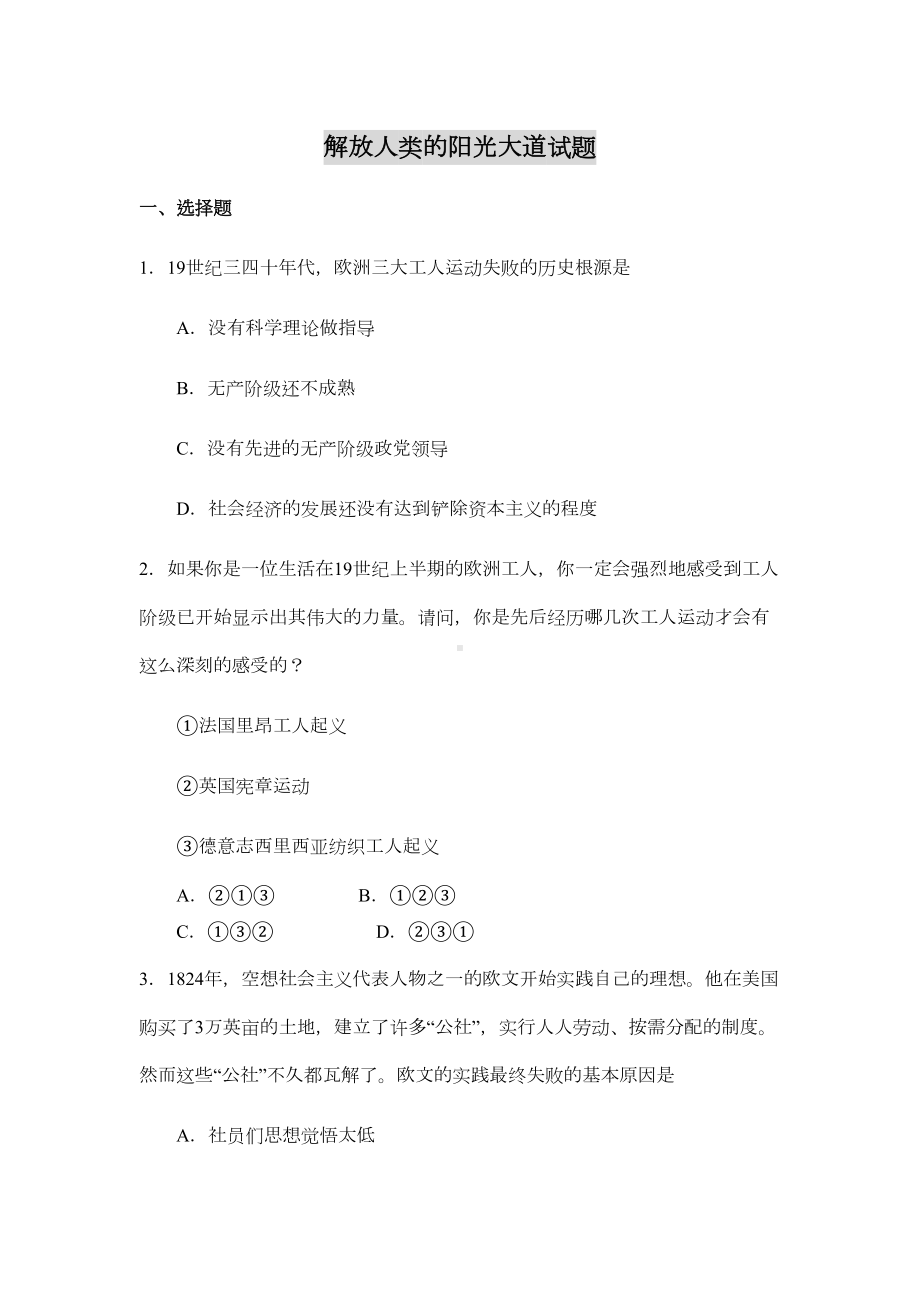 解放人类的阳光大道试题汇总(DOC 9页).doc_第1页