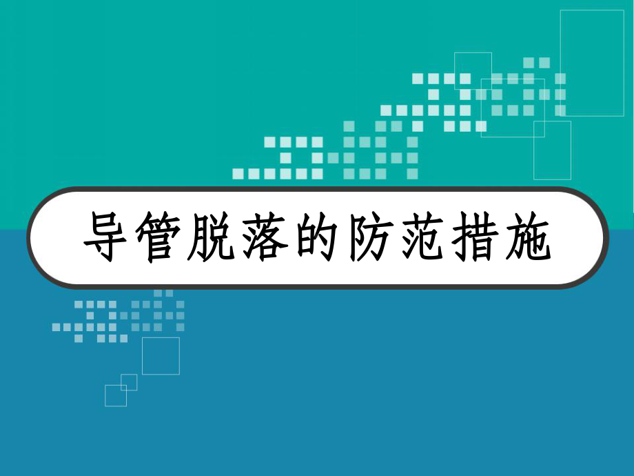 导管脱落的防范措施-课件.ppt_第1页