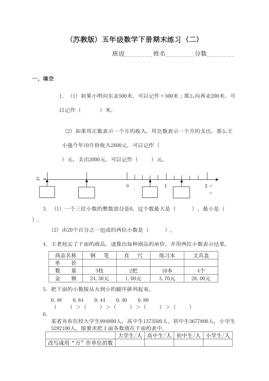 苏教版小学五年级下学期数学期末模拟试题(DOC 5页).doc_第1页