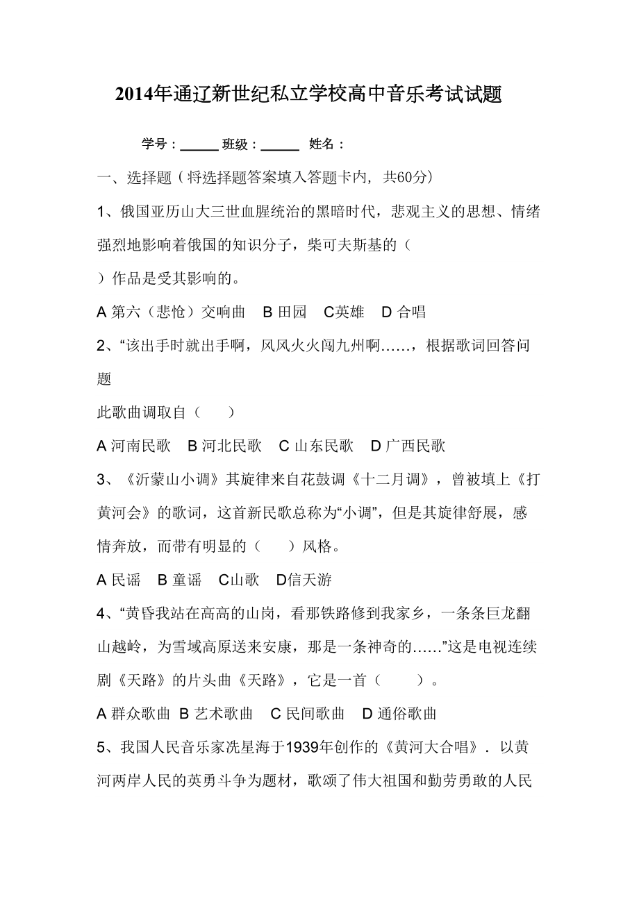 高中音乐鉴赏试题(DOC 6页).doc_第1页