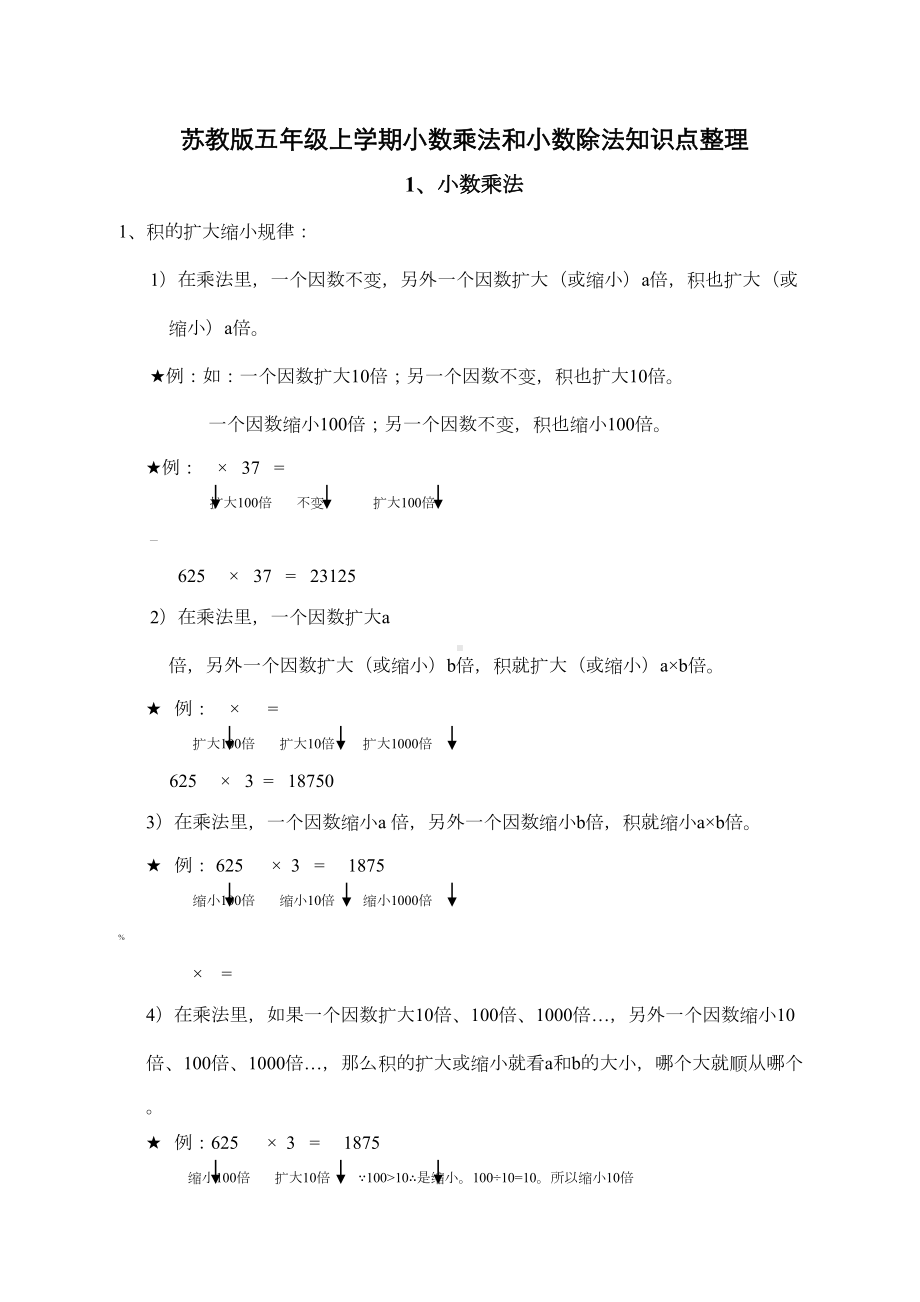 苏教版五年级上学期小数乘法和小数除法知识点整理(DOC 6页).doc_第1页