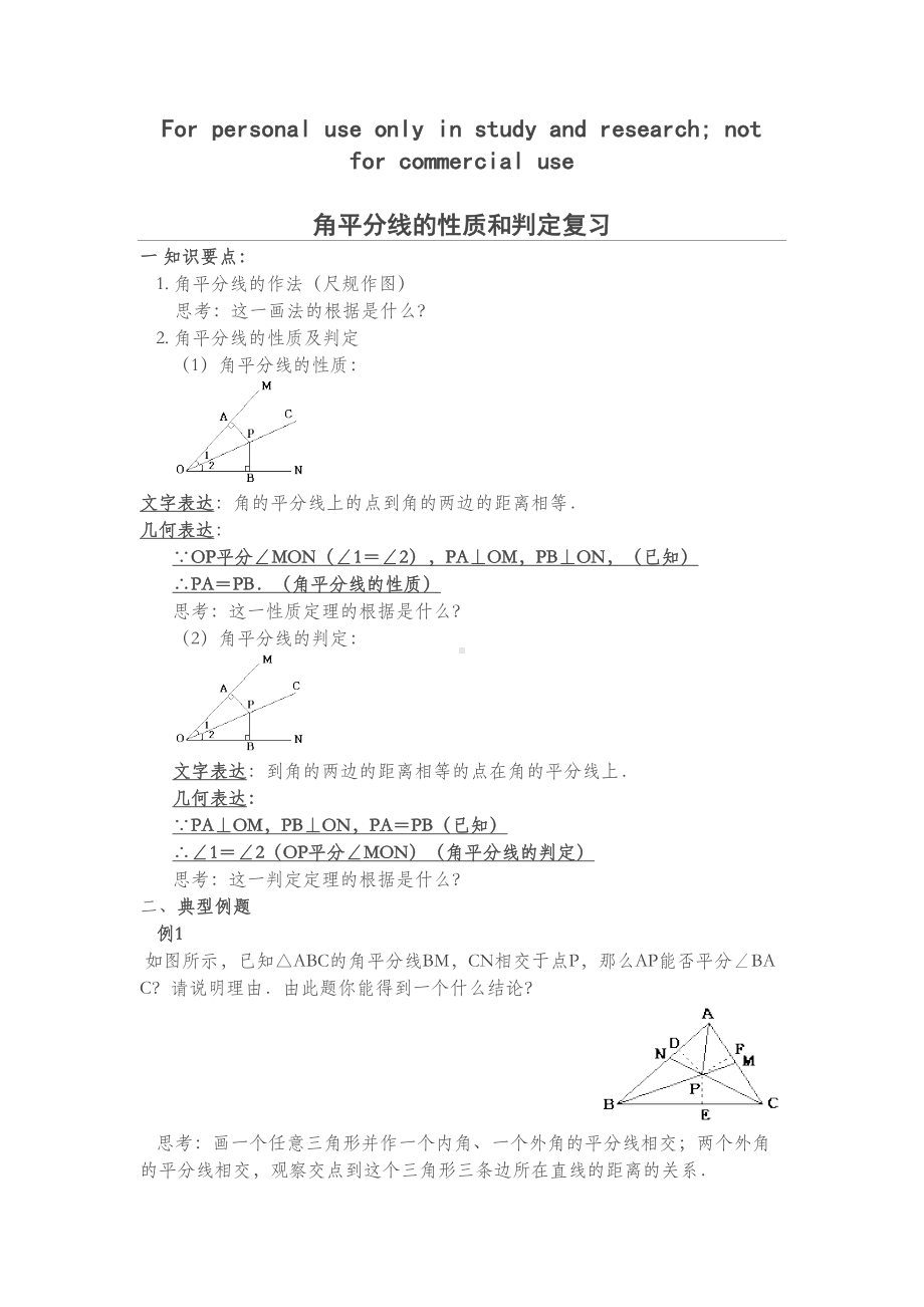 角平分线的性质和判定经典复习题(1份)(DOC 7页).doc_第1页