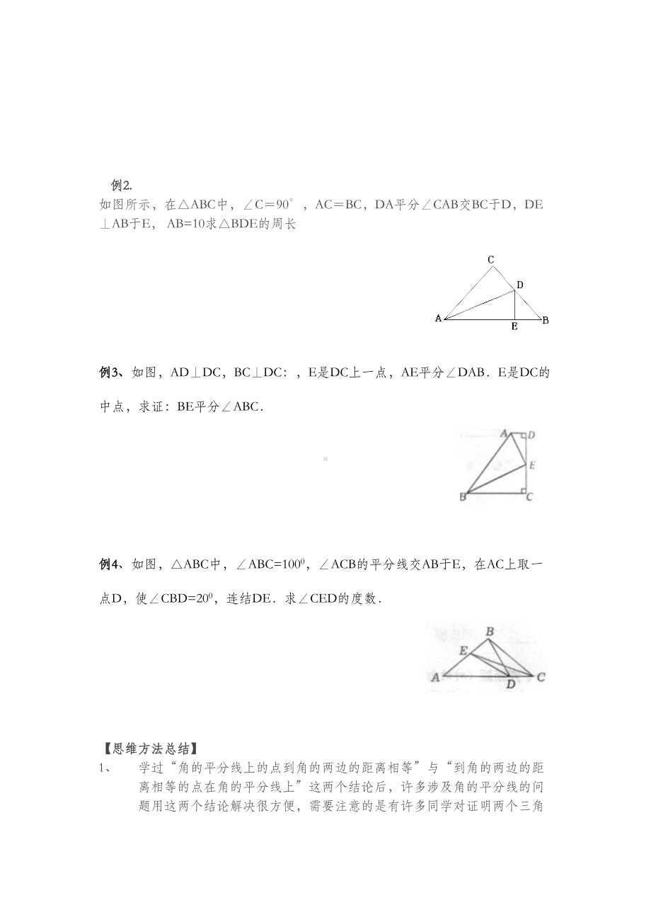 角平分线的性质和判定经典复习题(1份)(DOC 7页).doc_第2页