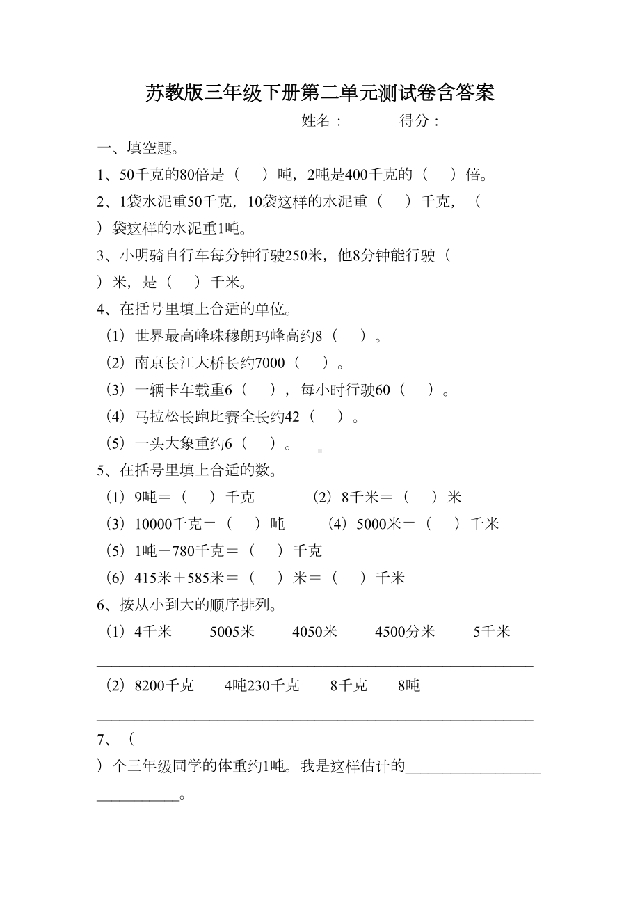 苏教版三年级数学下册第二单元测试卷及答案(DOC 5页).docx_第1页