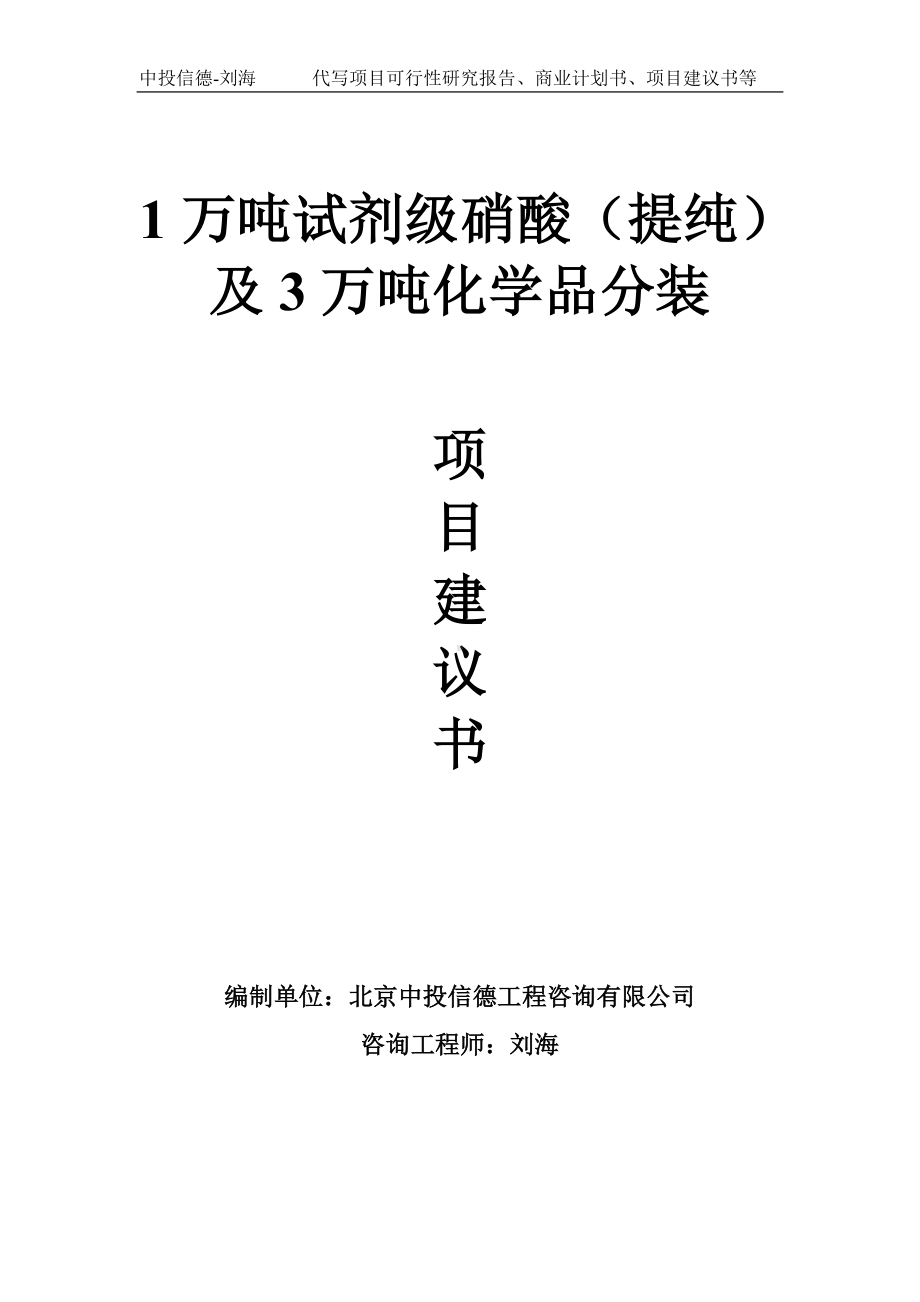 1万吨试剂级硝酸（提纯）及3万吨化学品分装项目建议书-写作模板.doc_第1页