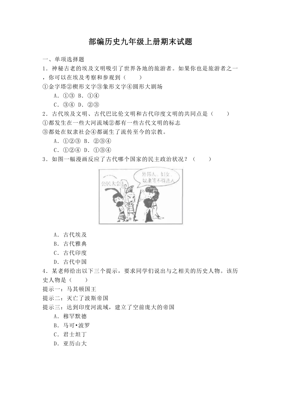 部编历史九年级上册期末试题及答案(DOC 8页).doc_第1页