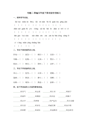 部编版五年级下册语文总复习专题二-词语专项练习题集(DOC 8页).docx