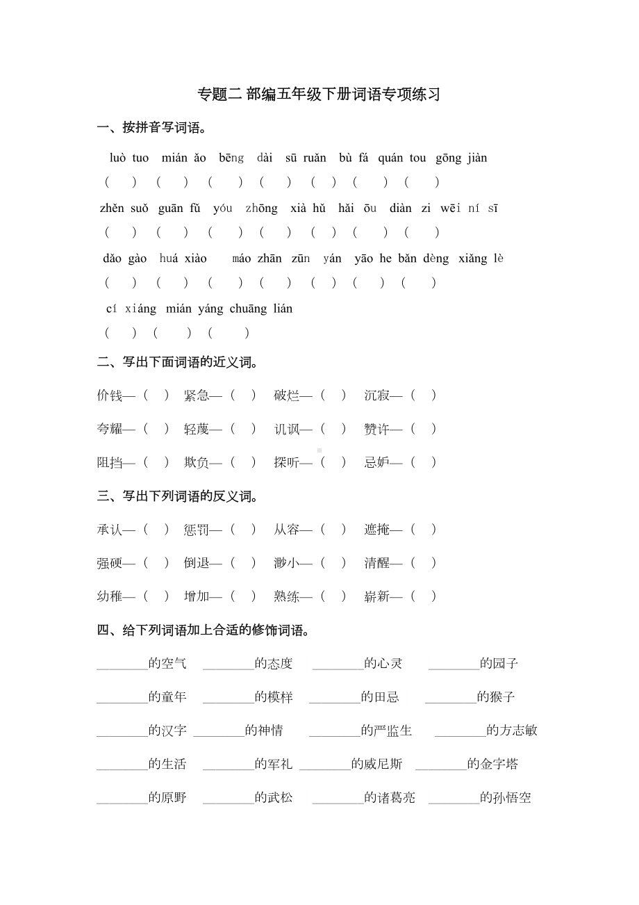 部编版五年级下册语文总复习专题二-词语专项练习题集(DOC 8页).docx_第1页