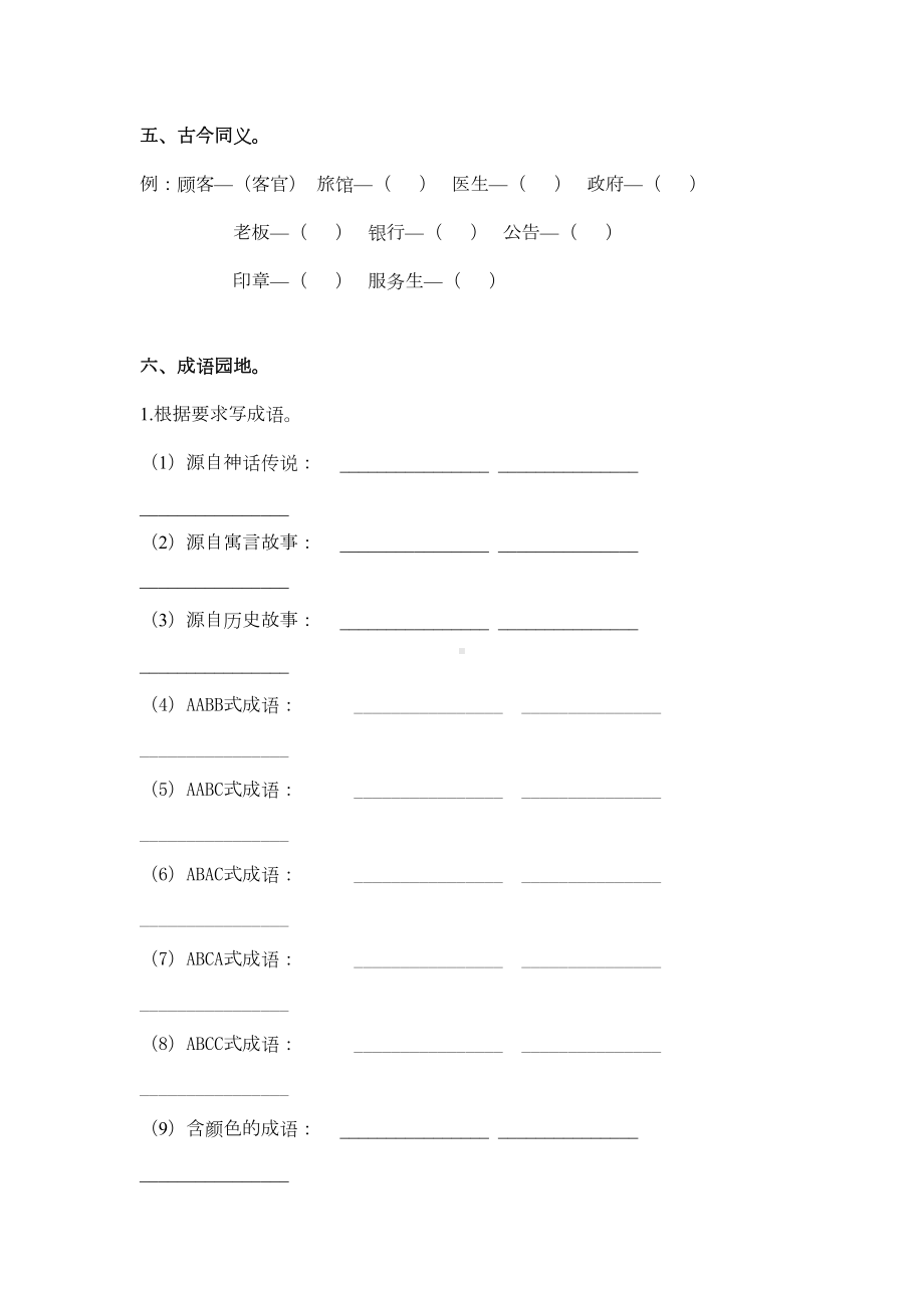 部编版五年级下册语文总复习专题二-词语专项练习题集(DOC 8页).docx_第2页