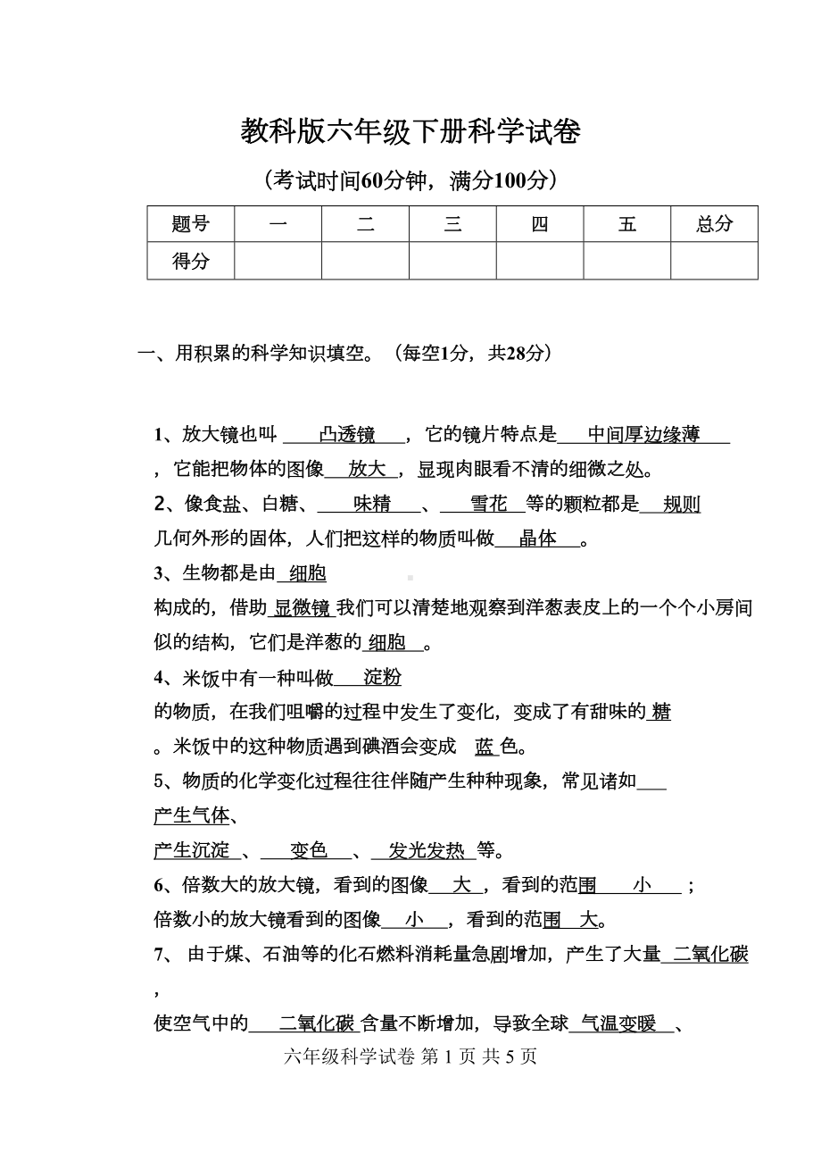 教科版六年级下册科学试卷(有答案)(DOC 5页).docx_第1页