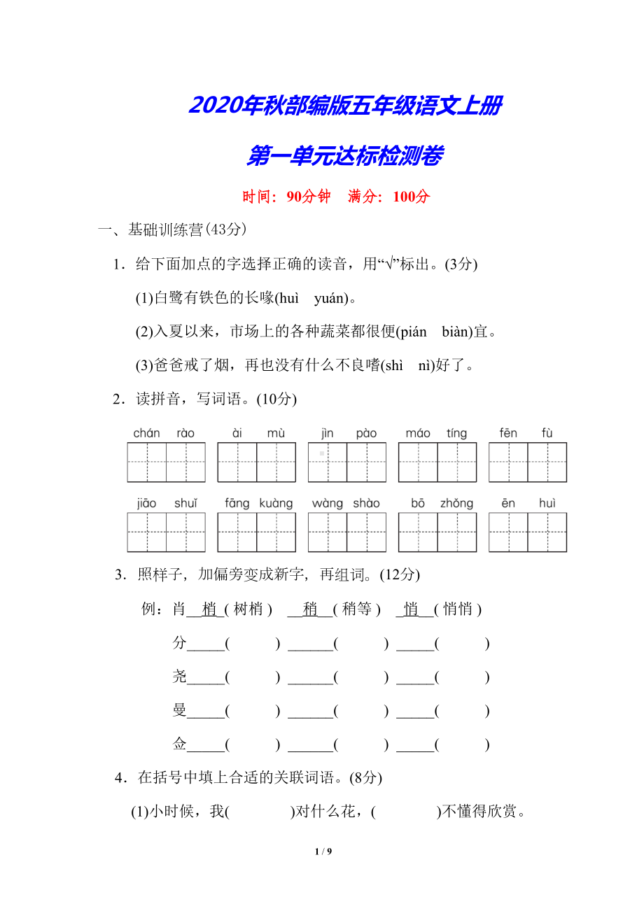 部编版五年级语文上册《第一单元测试卷》(附答案)(DOC 9页).doc_第1页