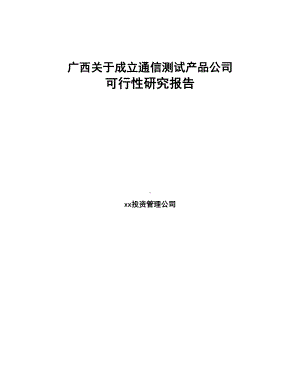 广西关于成立通信测试产品公司可行性研究报告(DOC 84页).docx