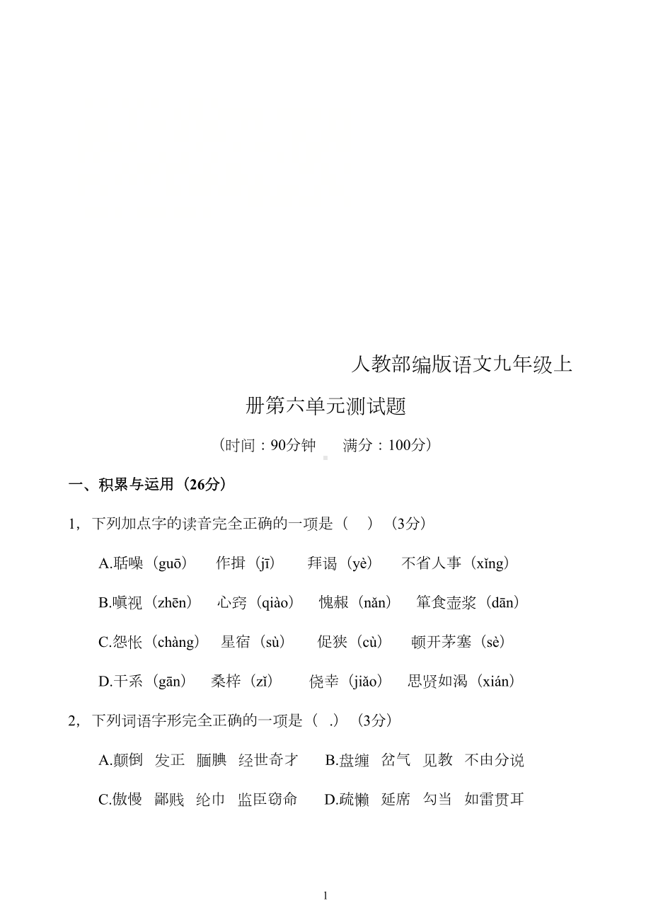 部编版语文九年级上册第六单元测试题及答案(DOC 13页).doc_第1页