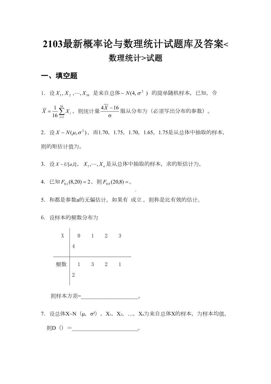 概率论与数理统计试题库及答案(DOC 31页).docx_第1页