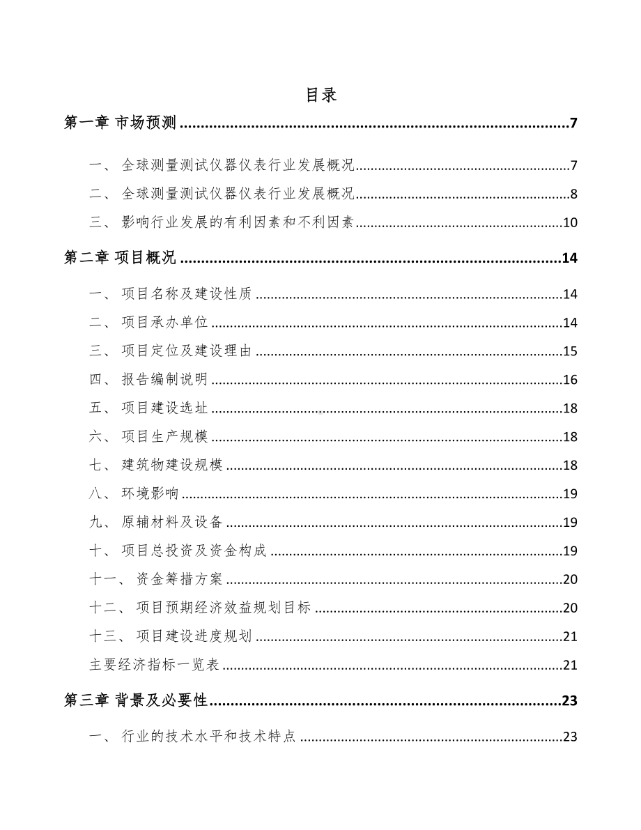 年产xxx套测试仪器仪表项目创业计划书(DOC 64页).docx_第1页