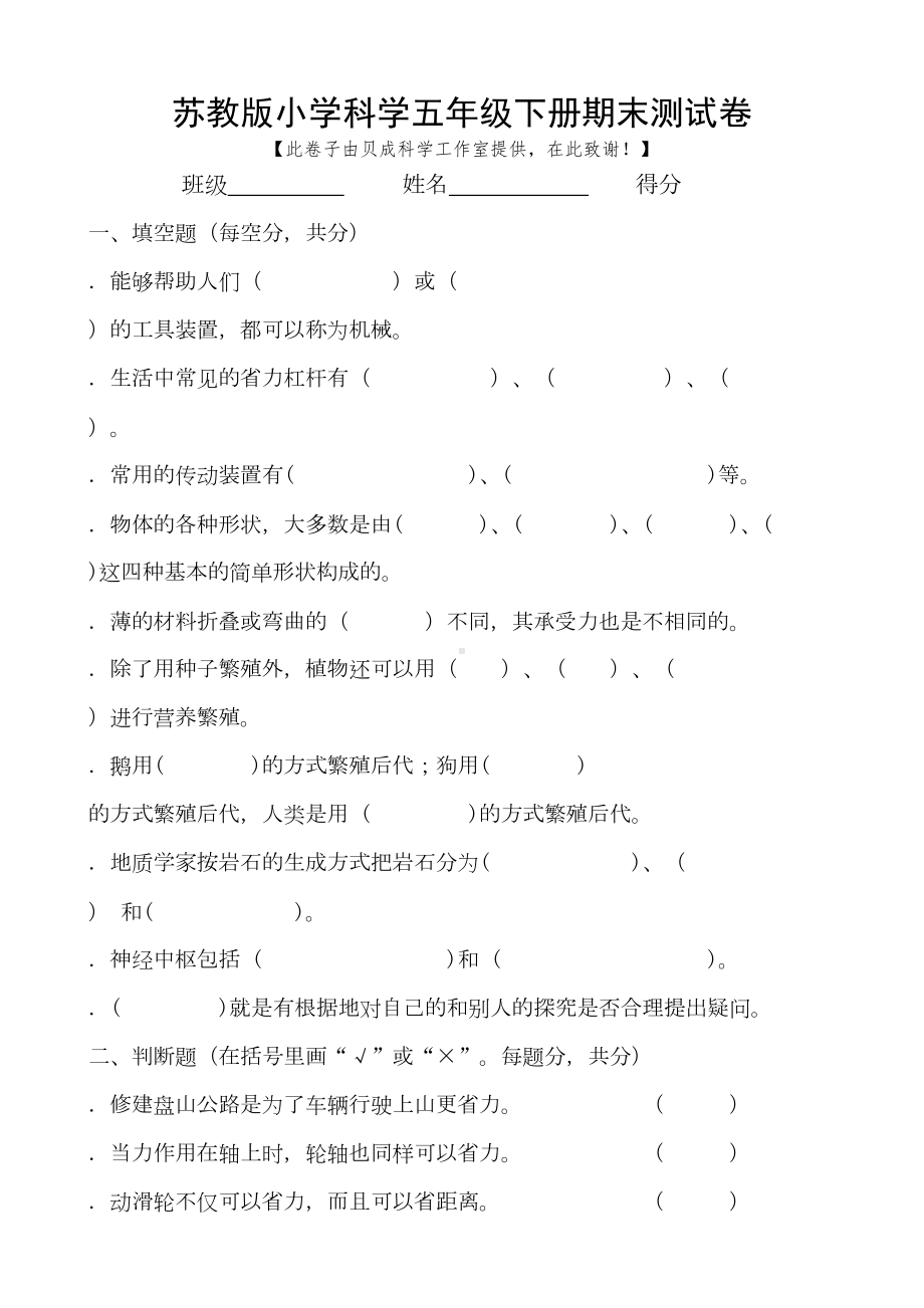 苏教版小学科学五年级下册期末测试卷(DOC 4页).doc_第1页