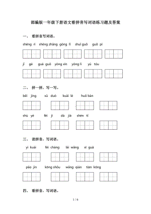 部编版一年级下册语文看拼音写词语练习题及答案(DOC 6页).doc