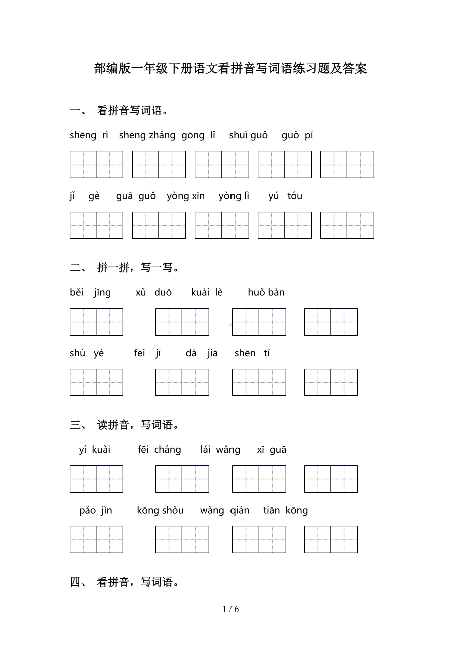 部编版一年级下册语文看拼音写词语练习题及答案(DOC 6页).doc_第1页