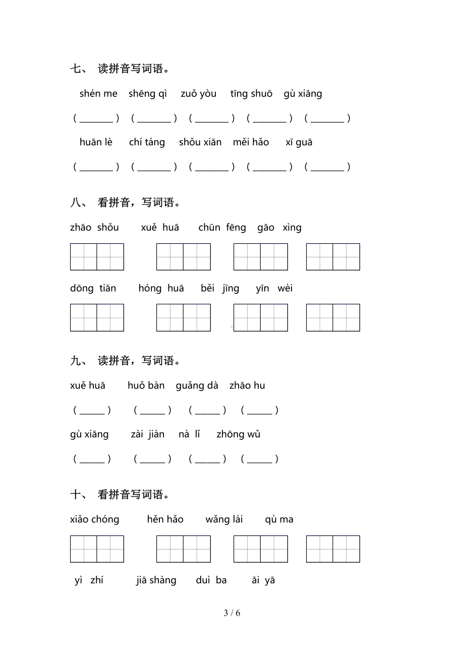 部编版一年级下册语文看拼音写词语练习题及答案(DOC 6页).doc_第3页