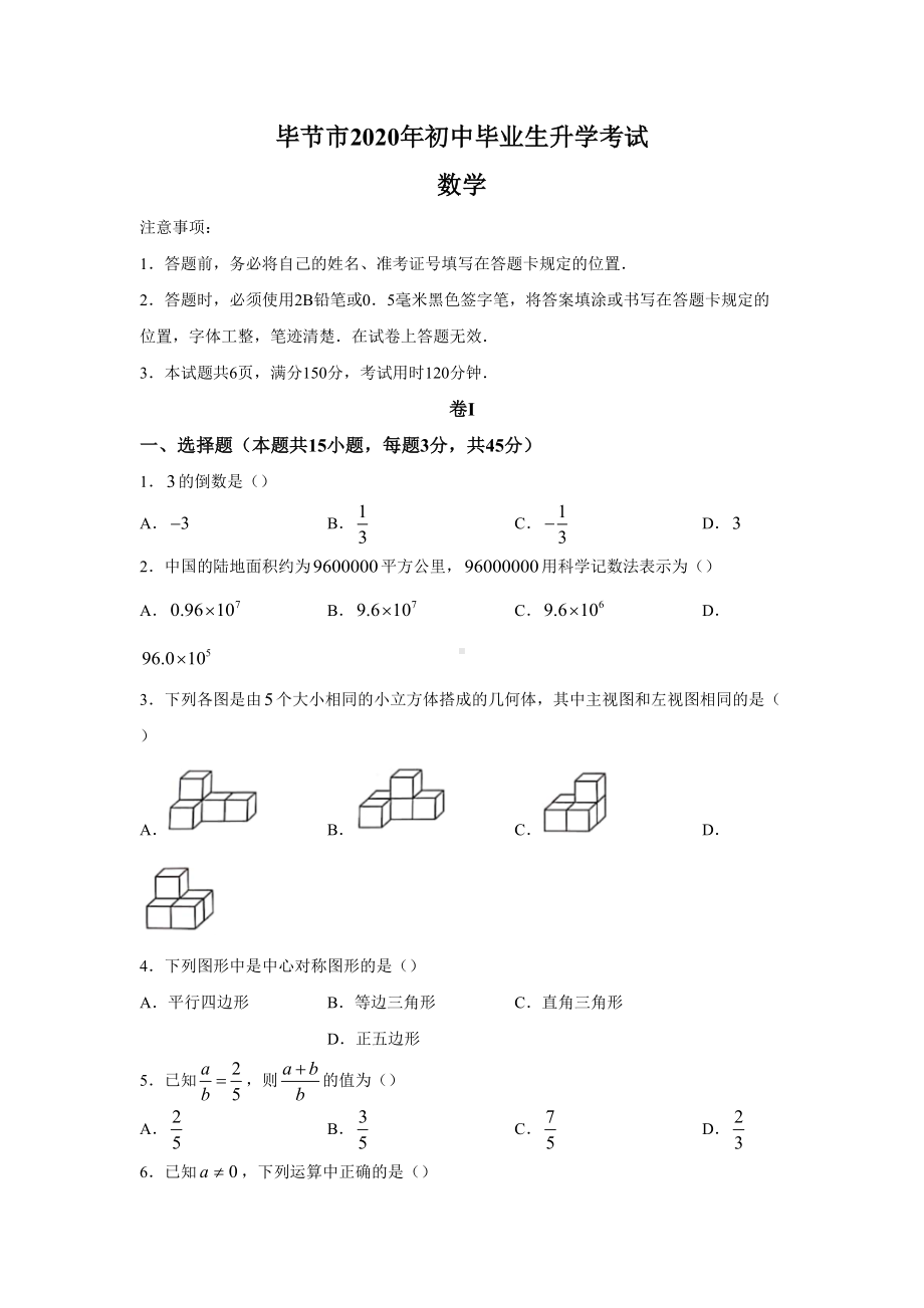 贵州省毕节市2020年中考数学试题(DOC 7页).docx_第1页